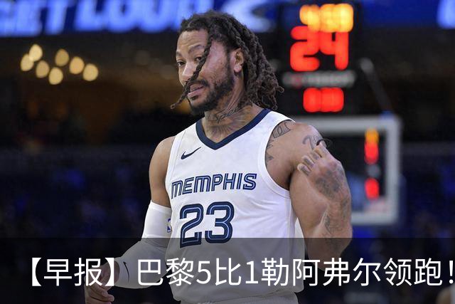 【早报】巴黎5比1勒阿弗尔领跑！凯恩险胜夺金球！
