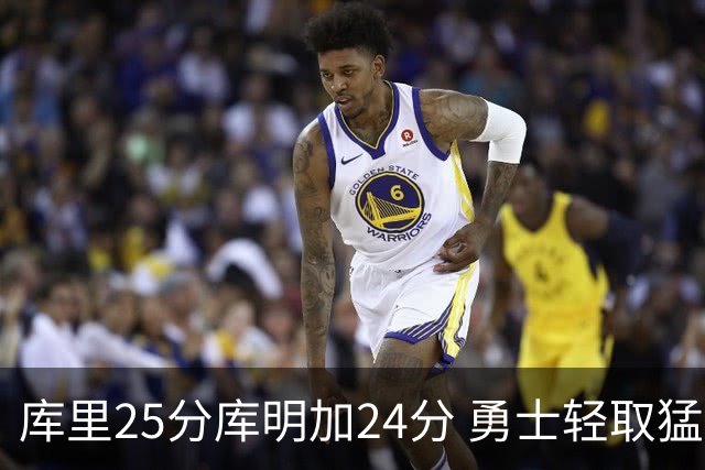 库里25分库明加24分 勇士轻取猛龙3连胜回第九
