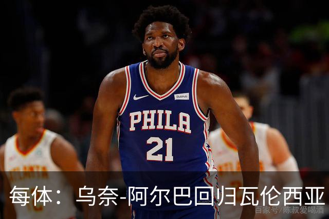 每体：乌奈-阿尔巴回归瓦伦西亚，任门将教练