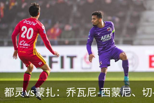 都灵vs蒙扎：乔瓦尼-西蒙尼、切-亚当斯首发，古斯塔沃-瓦雷拉、特恩奎斯特出战