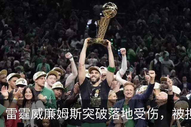 雷霆威廉姆斯突破落地受伤，被担架抬离球场
