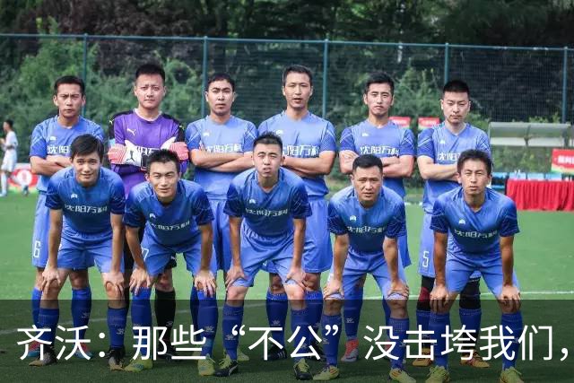 齐沃：那些“不公”没击垮我们，反而让国米更强